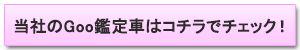当社のGoo認定車はコチラでチェック！